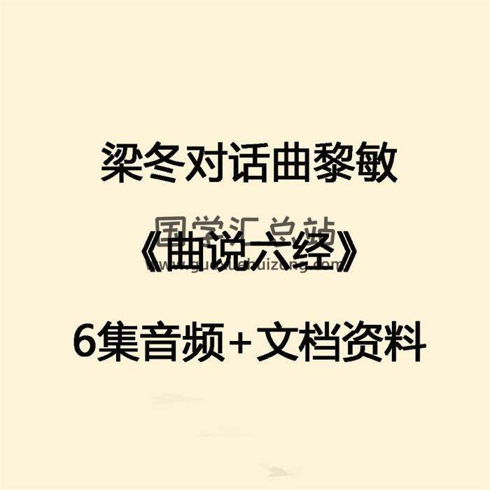 梁冬對話曲黎敏《曲說六經》6集音頻+文檔資料 百度網盤分享-封面易學