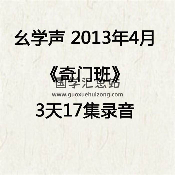 幺学声 2013年4月两万元学费《奇门班》3天17集录音 百度网盘分享-封面奇门遁甲