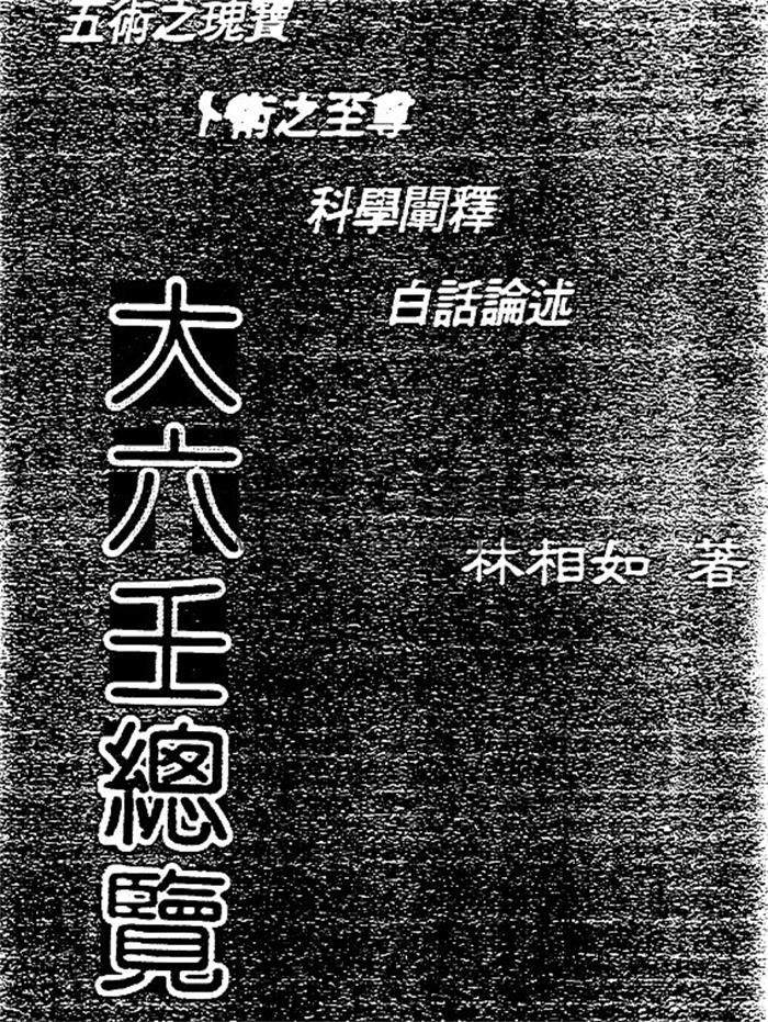 林相如《大六壬總覽》748頁（雙頁版）PDF電子書-封面六壬