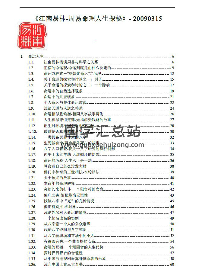 《江南易林-周易命理人生探秘》271页PDF电子书-封面命理学
