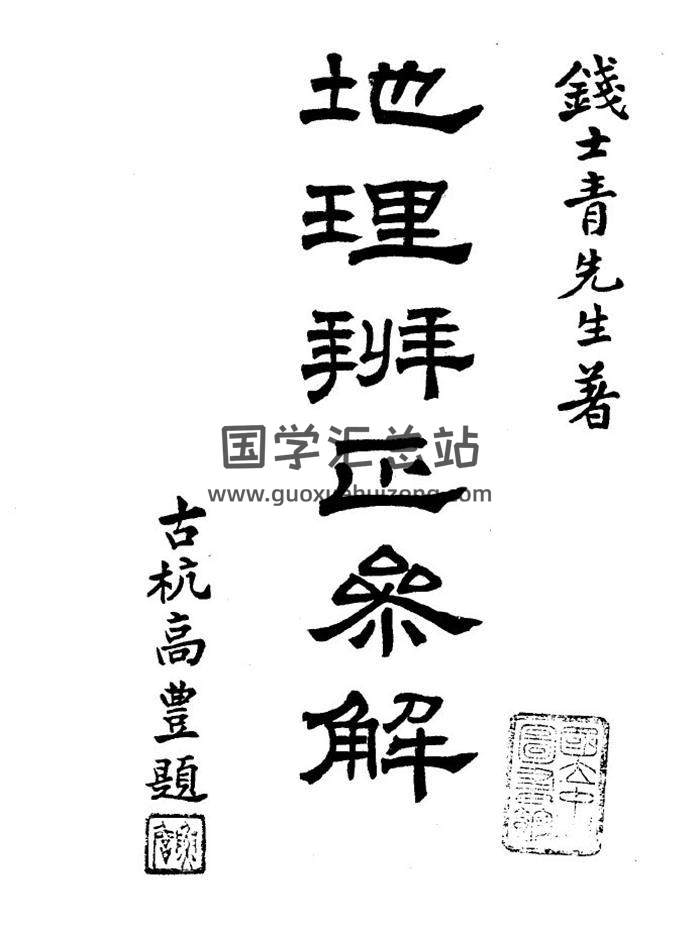 钱士青《地理辨正参解》84页（双页版）PDF电子书-封面易学