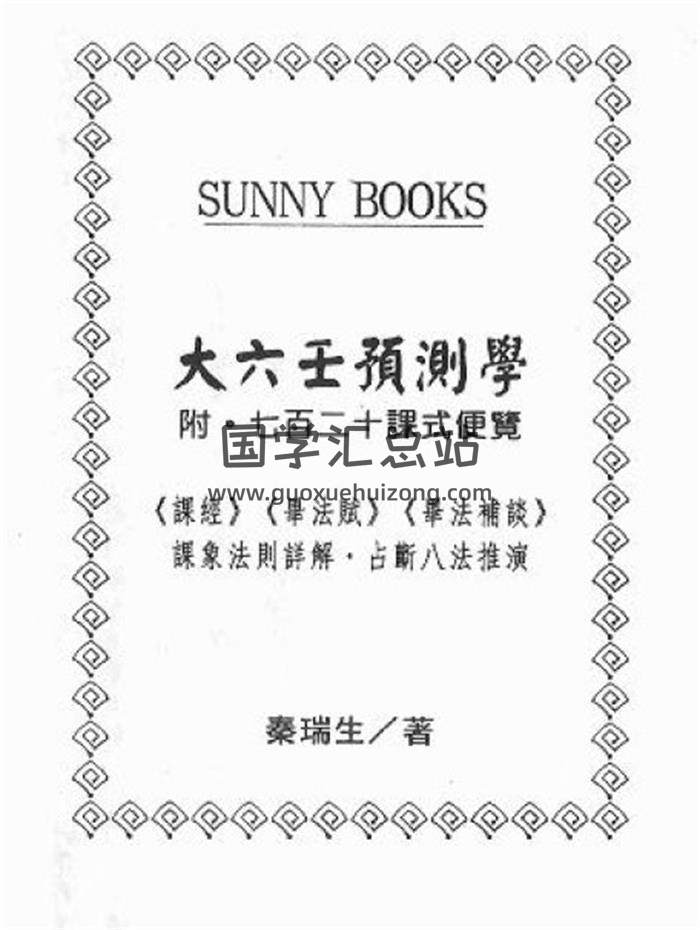秦瑞生《大六壬预测学（附七十二课式便览）》306页（双页版）PDF电子书-封面六壬