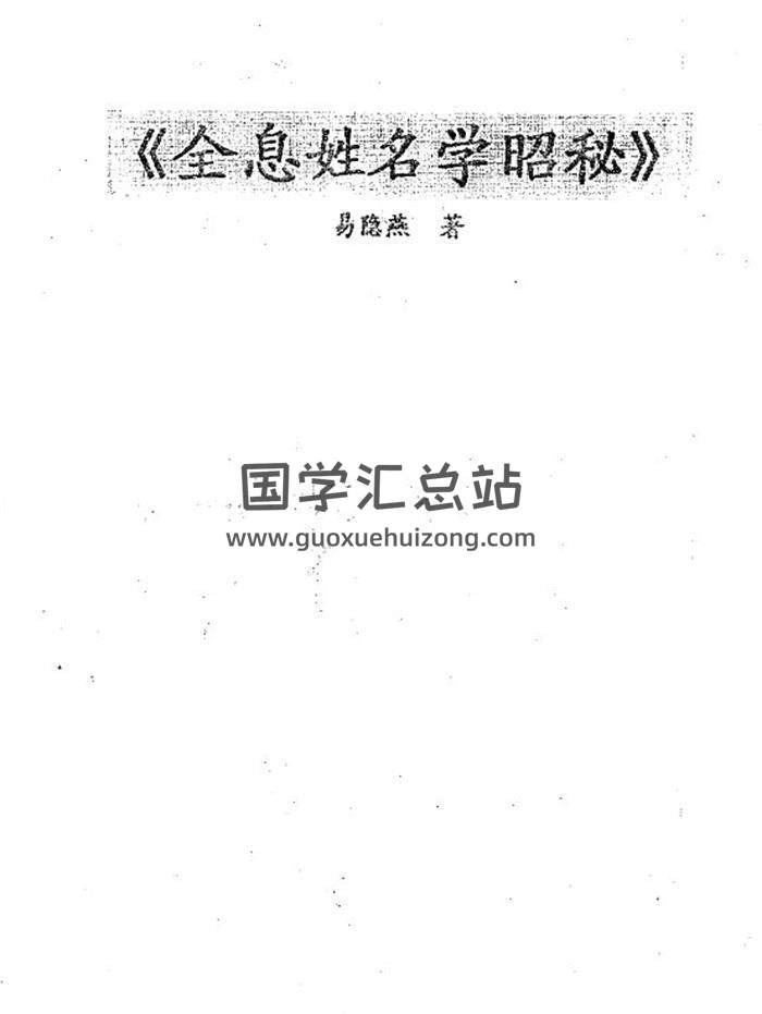 易隐燕《全息姓名学昭秘》204页PDF电子书-封面易学