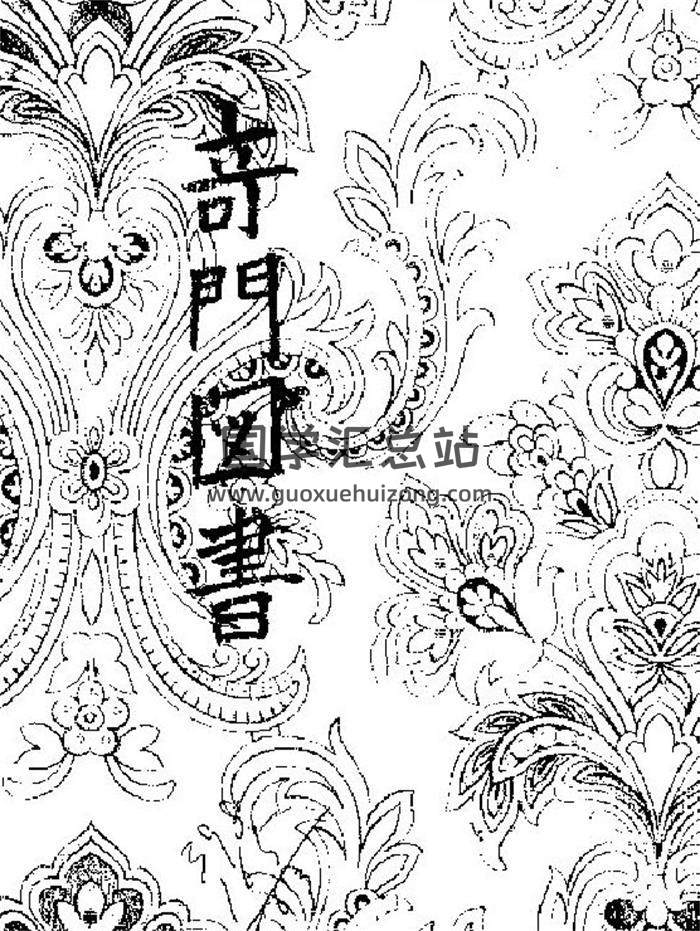 奇门遁甲书籍《奇门图书》52页PDF电子书-封面奇门遁甲