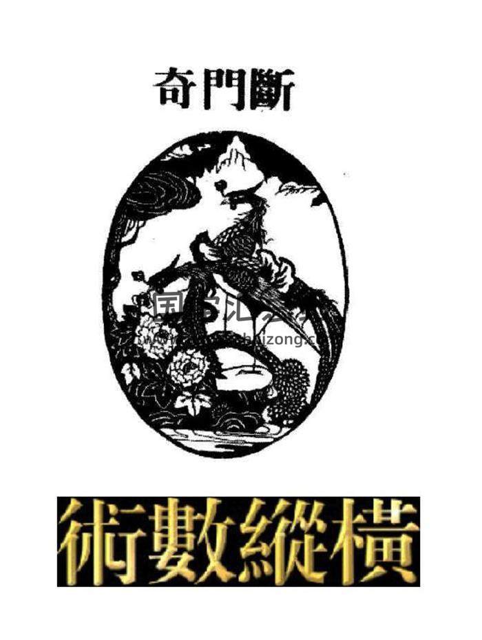 奇门遁甲书籍《奇门断》113页（双页版）PDF电子书-封面奇门遁甲