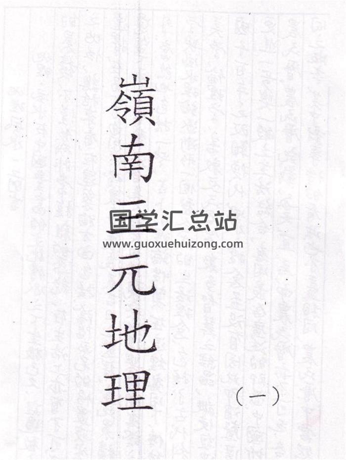 吕学铉《岭南三元地理》手抄本250页PDF电子书-封面易学