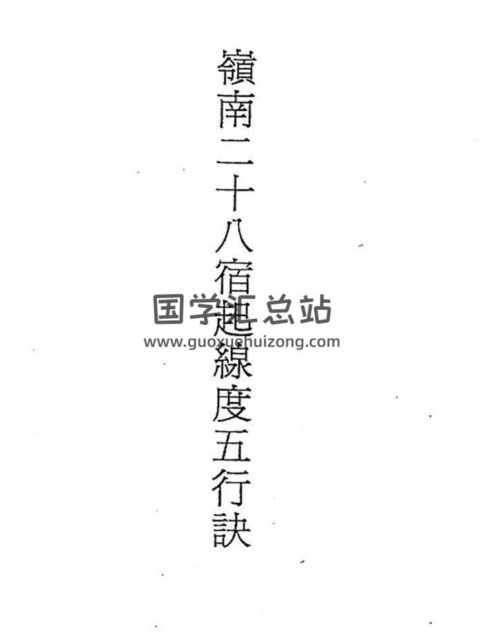 吕学铉《岭南廿十八宿起线度五行诀》128页PDF电子书-封面易学