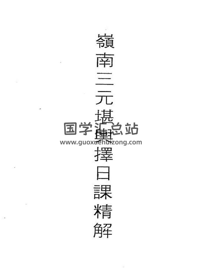 吕学铉《岭南三元堪舆择日课精解》146页PDF电子书-封面易学