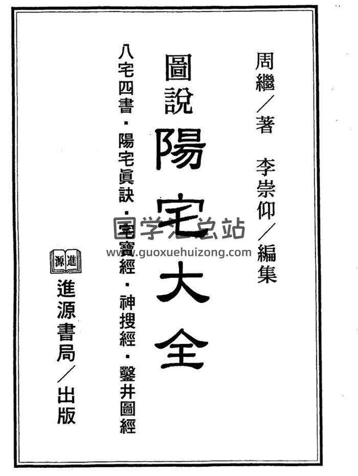 周继著.李崇仰注《图说阳宅大全》220页（双页版）PDF电子书-封面易学