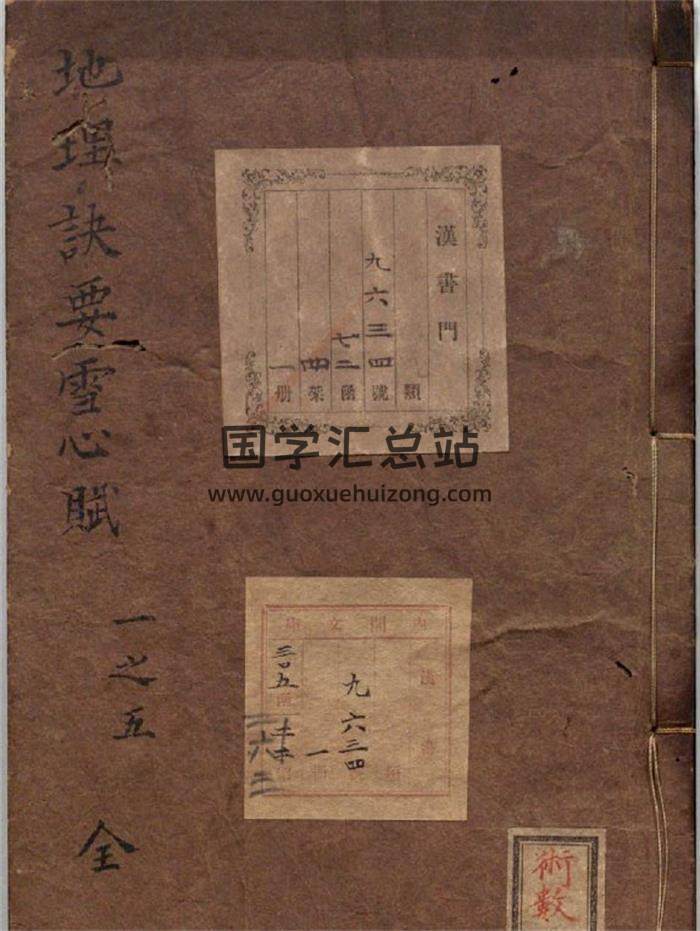 卜应天著《地理诀要节图雪心赋寻龙经术》明万历30年余氏怡庆堂刊-封面易学