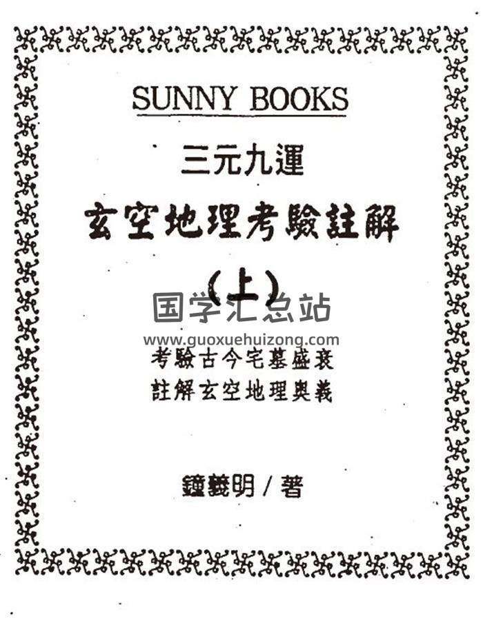 钟义明《三元九运地理考验注解》上下册PDF电子书-封面易学