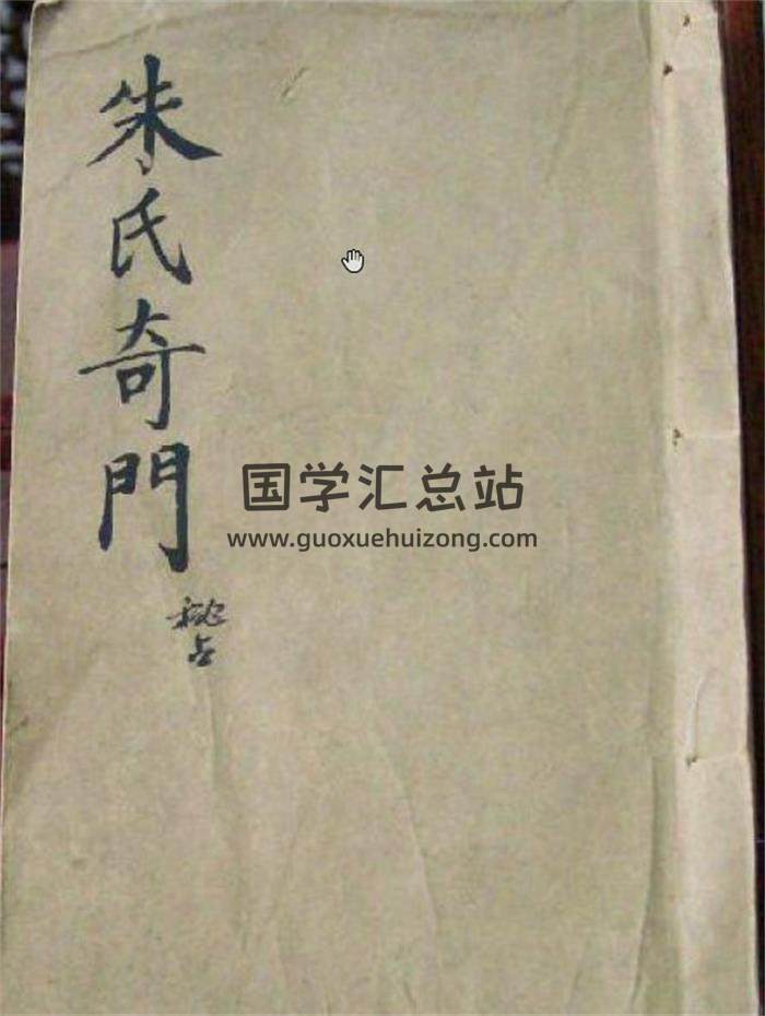 清 朱彝尊 辑《朱氏奇门-秘占》70页（双页版）PDF电子书-封面奇门遁甲