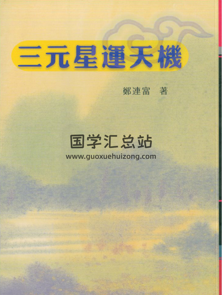 郑连富《三元星运天机》96页（双页版）PDF电子书-封面易学