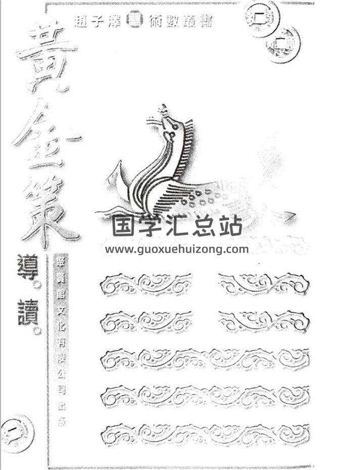 赵子泽《黄金策导读》269页（双页版）PDF电子书-封面易学
