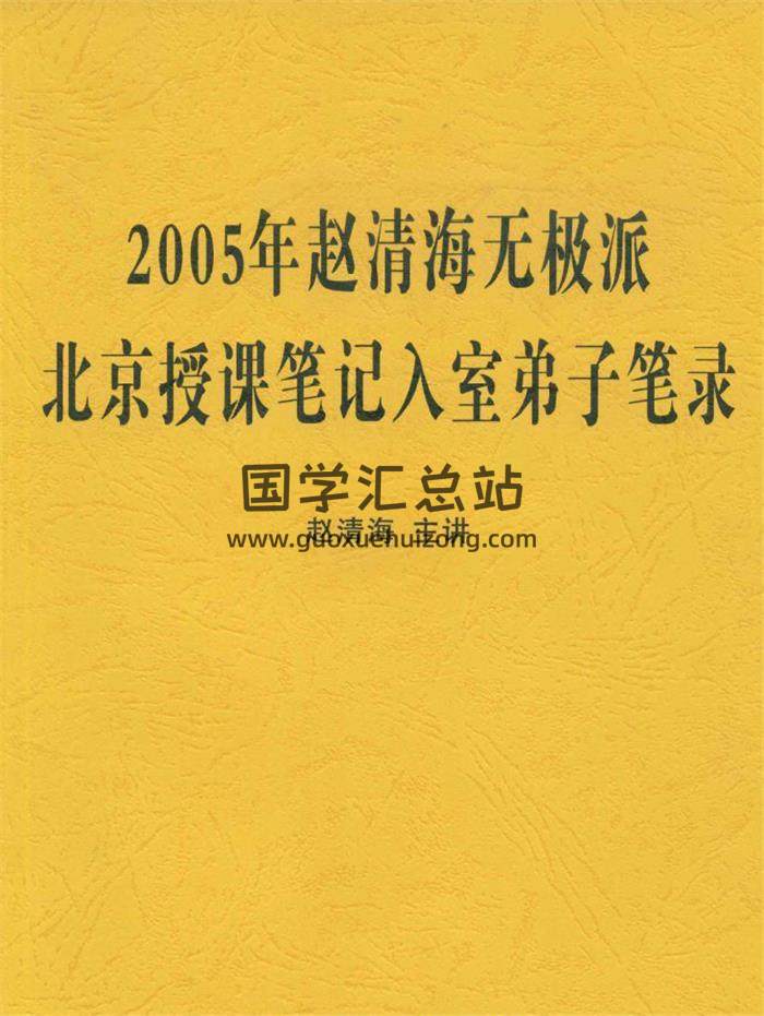 赵清海 2005年《无极派北京授课笔记入室弟子笔录》（高清版） 77页PDF电子书-封面易学