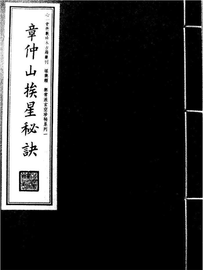 风水学古籍《章仲山挨星秘诀》57页（双页版）PDF电子书-封面易学