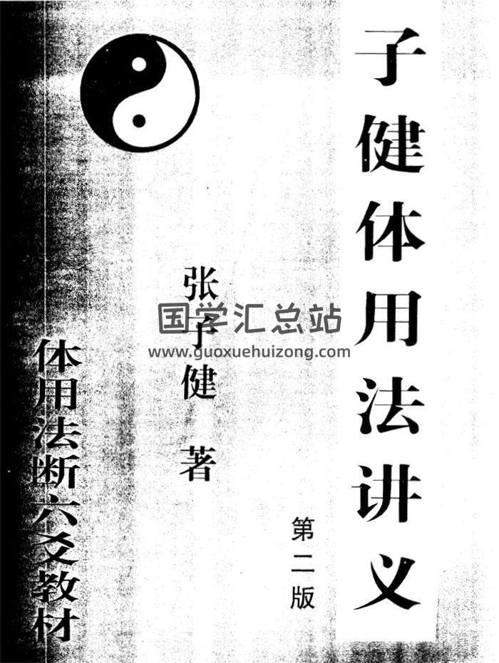 张子健《子健体用法讲义》3份相关书籍PDF电子书-封面六爻