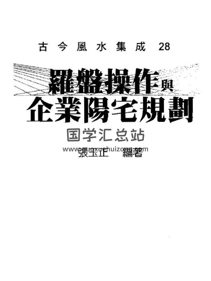 张玉正《罗盘操作与企业阳宅规划》89页（双页版）PDF电子书-封面易学