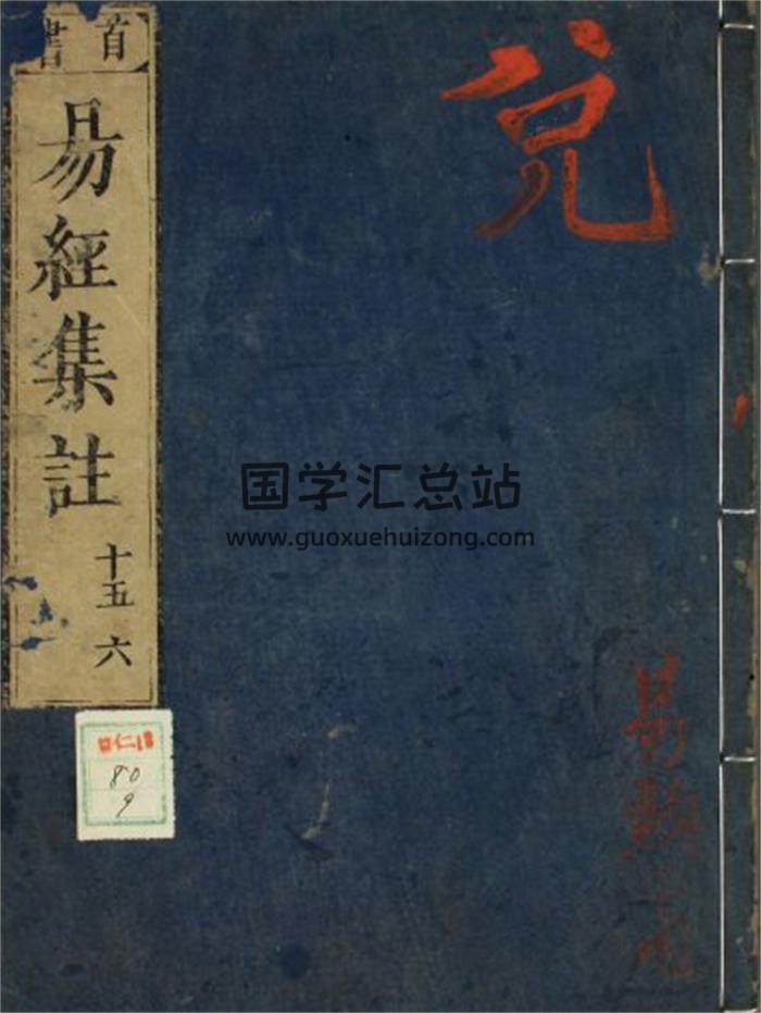 和刻汉籍 宽文本《易经集注》12册PDF电子书-封面易学