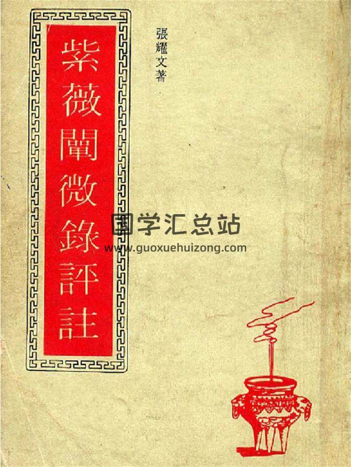 张耀文《紫微阐微录评注》117页PDF电子书-封面易学