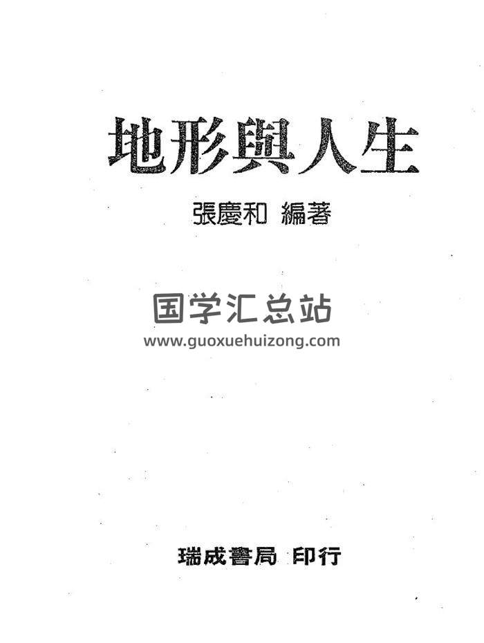 张庆和《地形与人生》160页（双页版）PDF电子书-封面易学