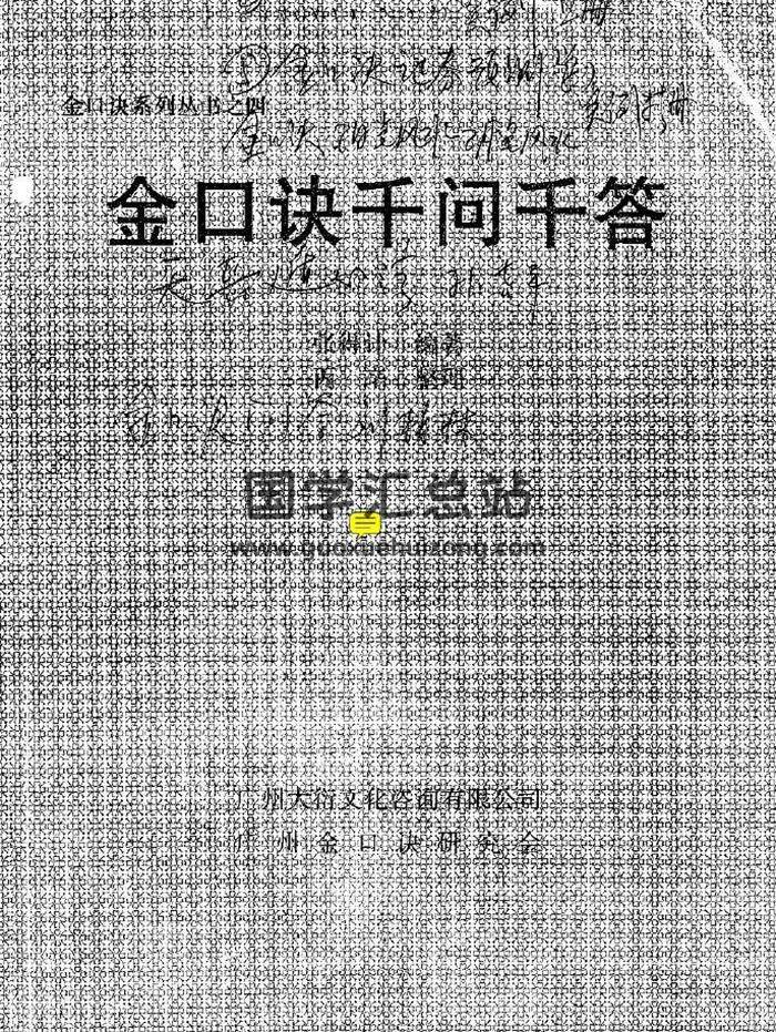 张得计《金口诀》5份相关资料 百度网盘分享-封面易学