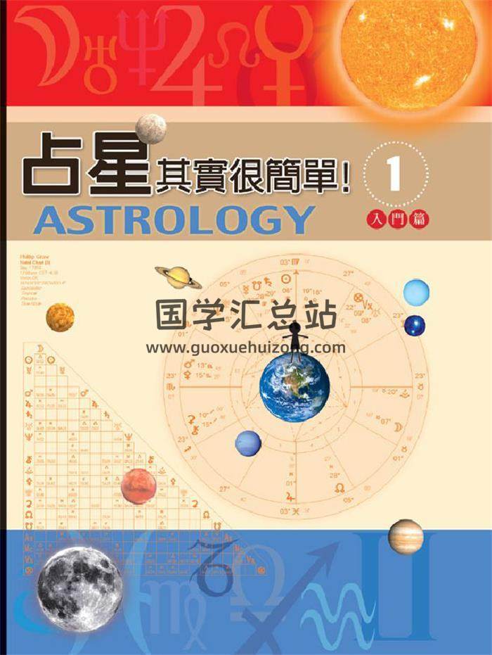 占星学书籍 戴鹏飞《占星其实很简单》入门篇+进阶篇 2份PDF电子书-封面占卜预测