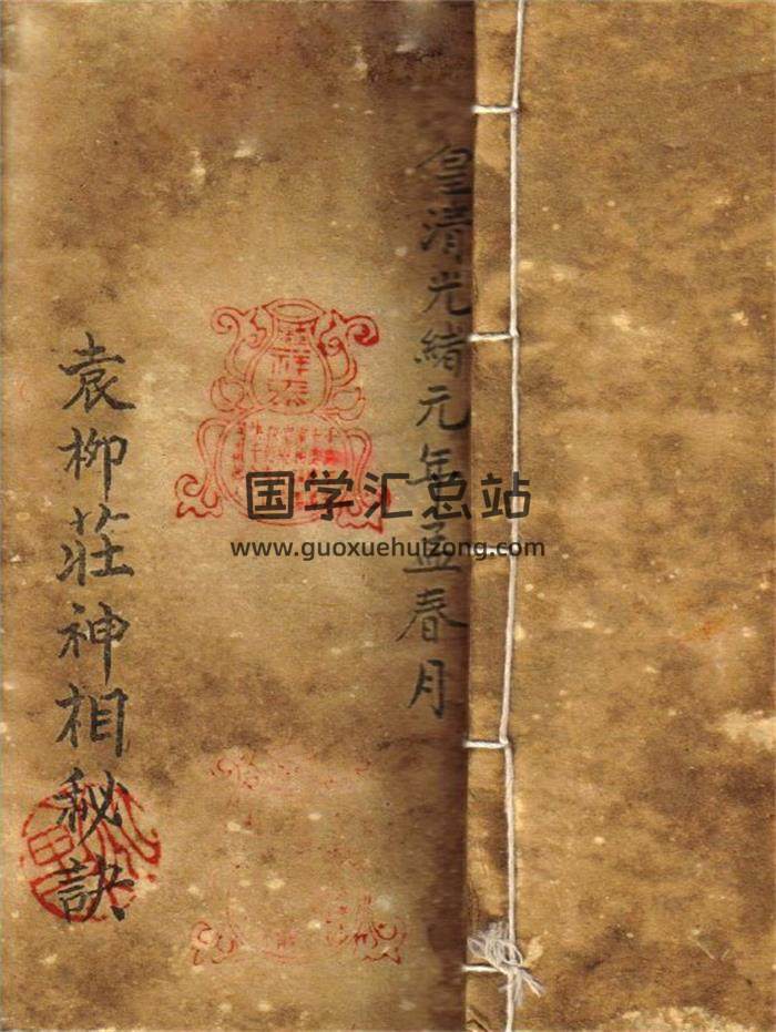 民间相法古籍《袁柳庄神相秘诀》光绪年间版本12页PDF电子书-封面易学