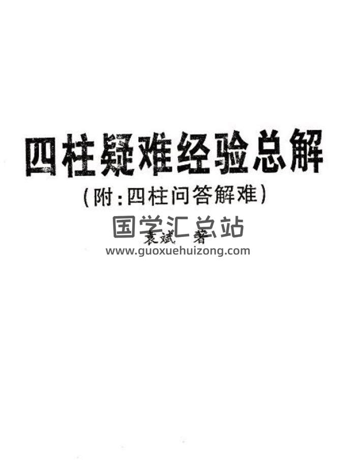 袁斌《四柱疑难经验总解》191页（双页版）PDF电子书-封面四柱八字