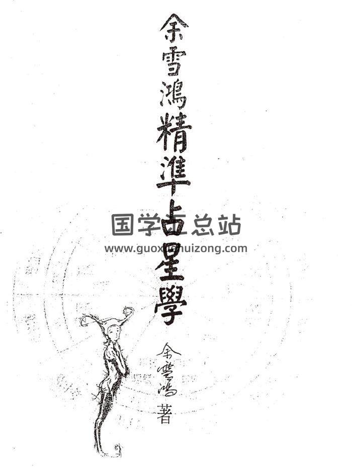 占星学书籍 余雪鸿《精准占星学》138页（双页版）PDF电子书-封面占卜预测