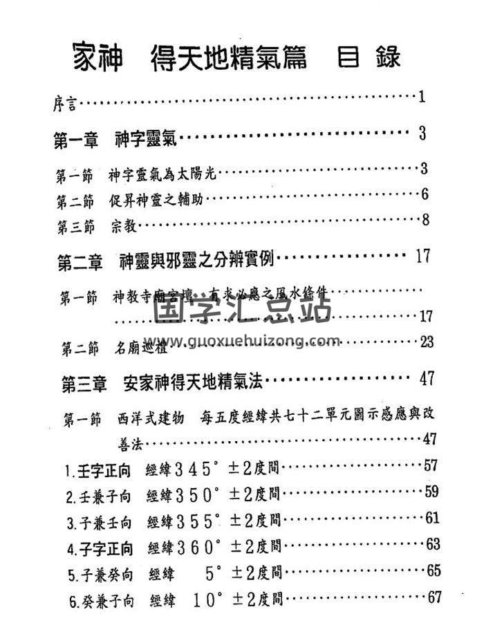 风水学书籍 张庆和《家神得诀些子法篇》又名家神得天地精气篇256页PDF电子书-封面易学
