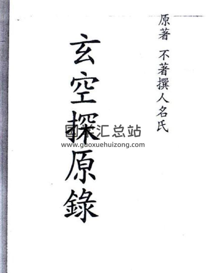 玄空八宅风水书籍《玄空探原录》38页（双页版）PDF电子书-封面易学