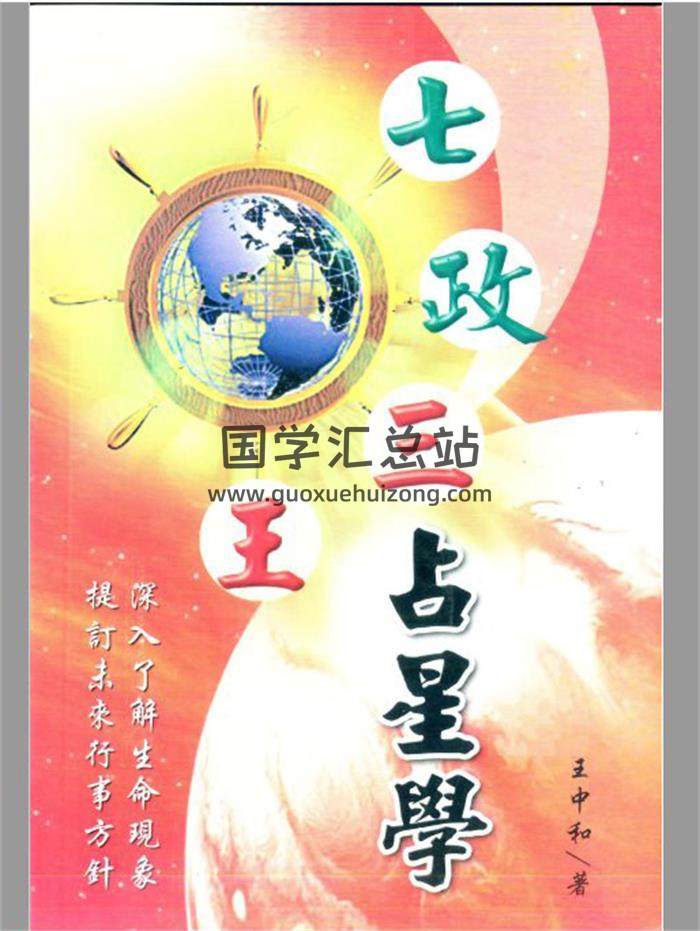 王中和《七政三王占星学》171页（双页版）PDF电子书-封面占卜预测