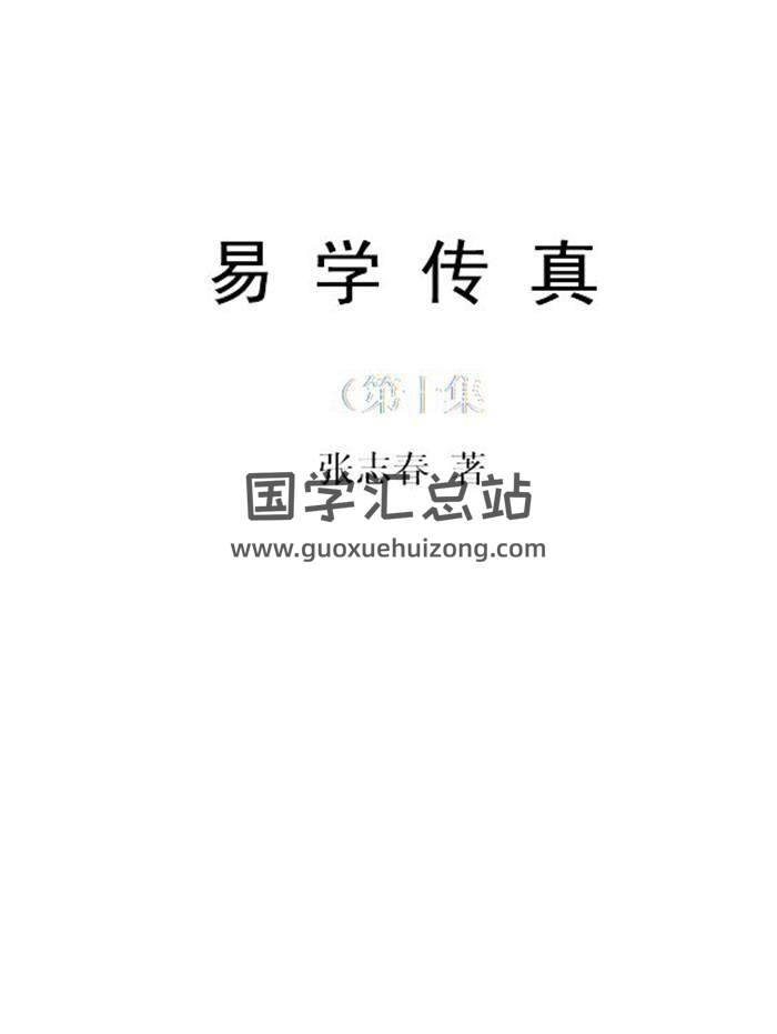 张志春《易学传真》176页PDF电子书-封面易学