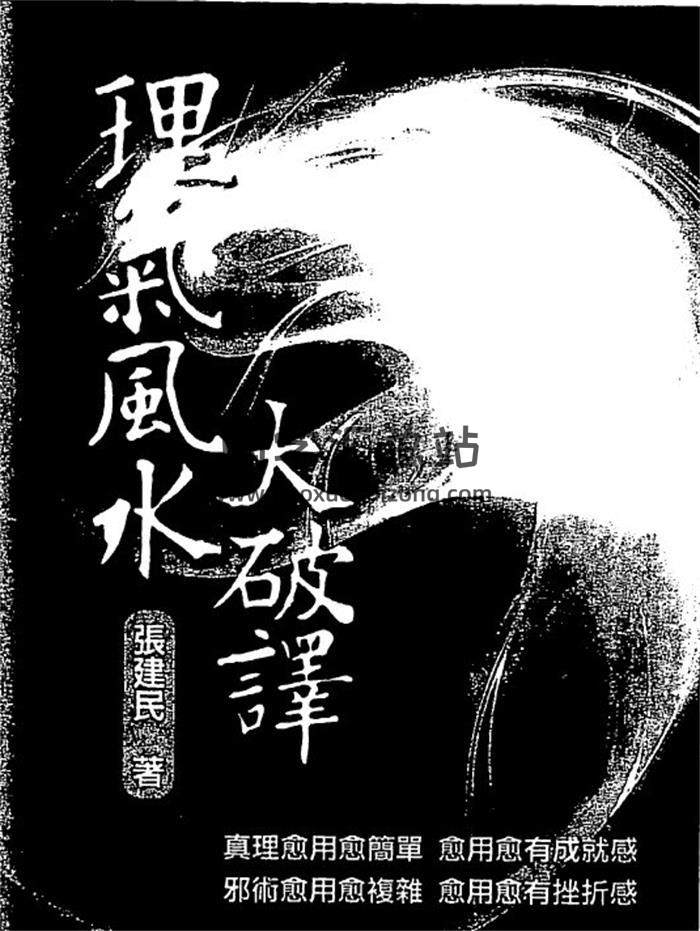 张建民《理气风水大破译》167页(双页版)PDF电子书-封面易学
