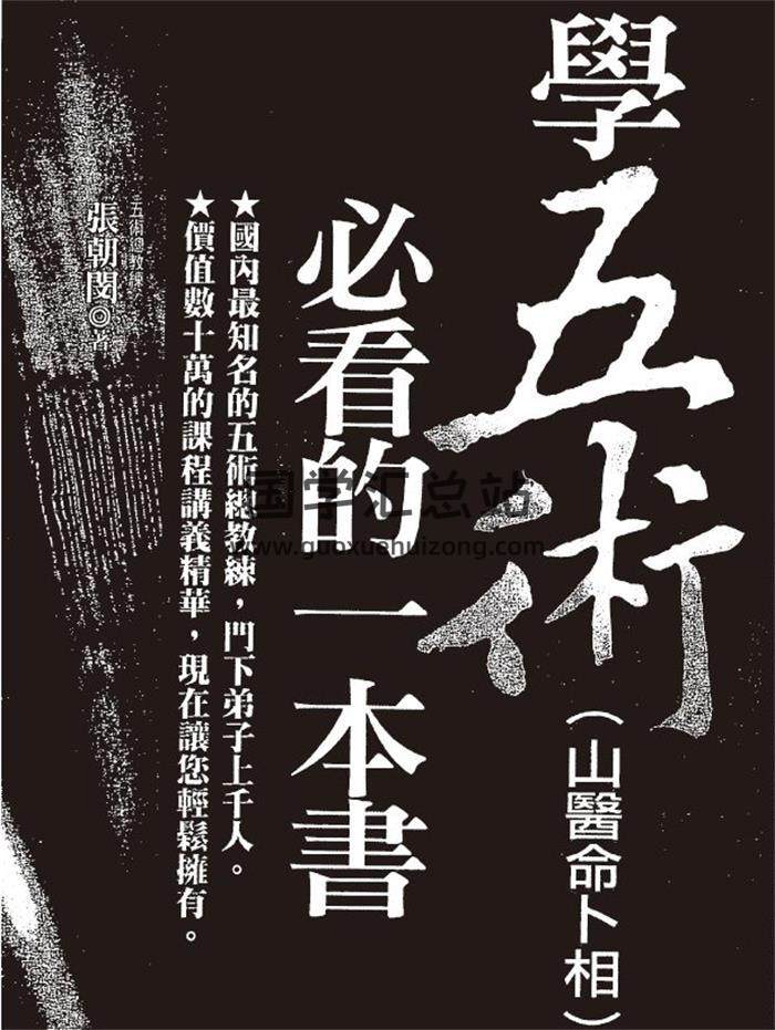 张朝闵《学五术山医命卜相必看的一本书》205页(双页版)PDF电子书-封面易学