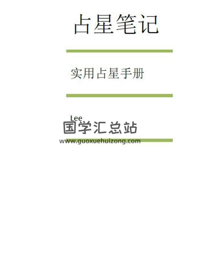 占星學書籍《占星筆記-實用占星手冊》1239頁PDF電子書-封面占卜預測