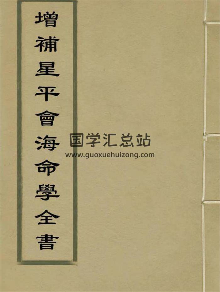 命理学古籍 不著撰者《增补星平会海命学全书》752页PDF电子书-封面命理学