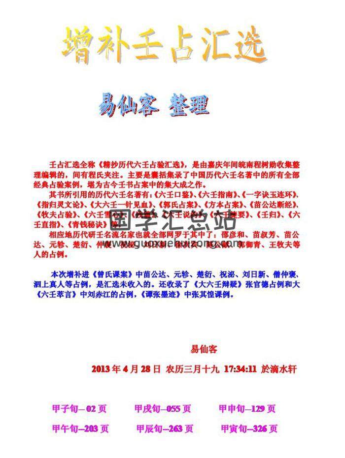 易仙客 整理《增补壬占汇选》最新全六卷392页PDF电子书-封面六壬