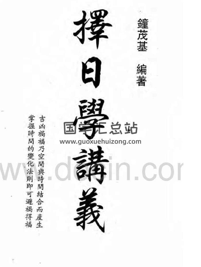 钟茂基《择日学讲义》222页(双页版)PDF电子书-封面择日
