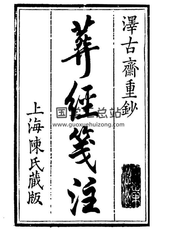 风水学古籍《葬经笺注》泽古斋重抄.古版整理62页(双页版)PDF电子书-封面易学