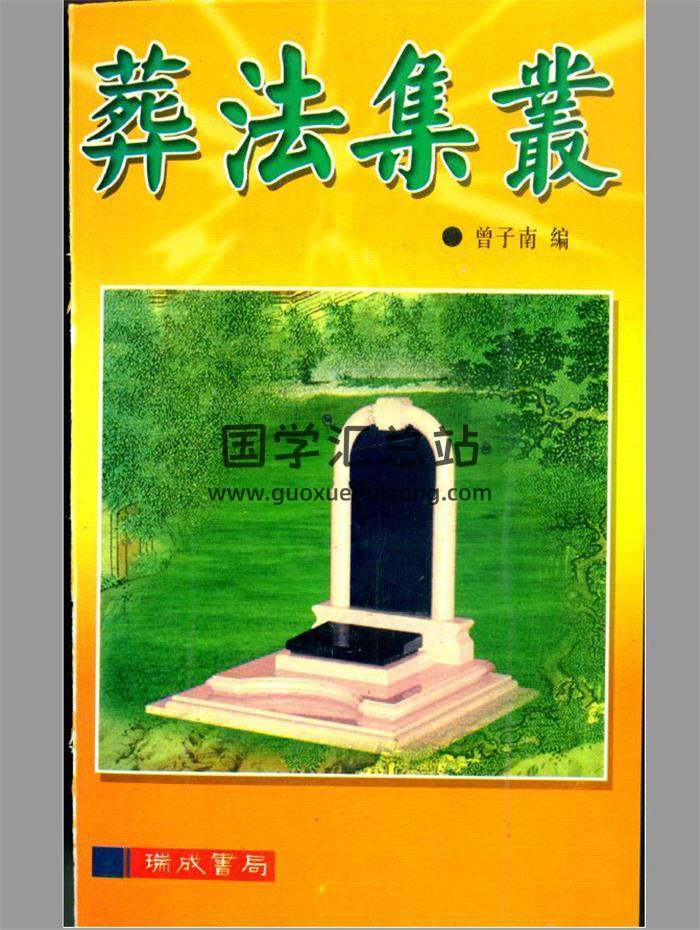 風水學書籍 曾子南《葬法集從》161頁(雙頁版)PDF電子書-封面易學