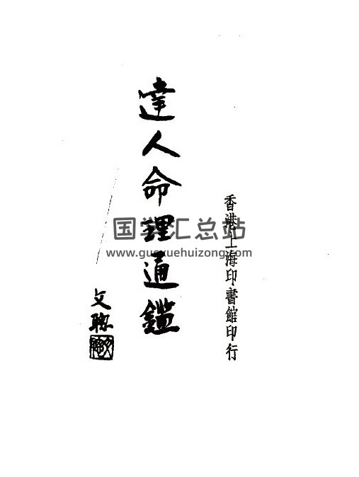 命理學書籍 尤達人《達人命理通鑒》2卷289頁(雙頁版)PDF電子書-封面命理學