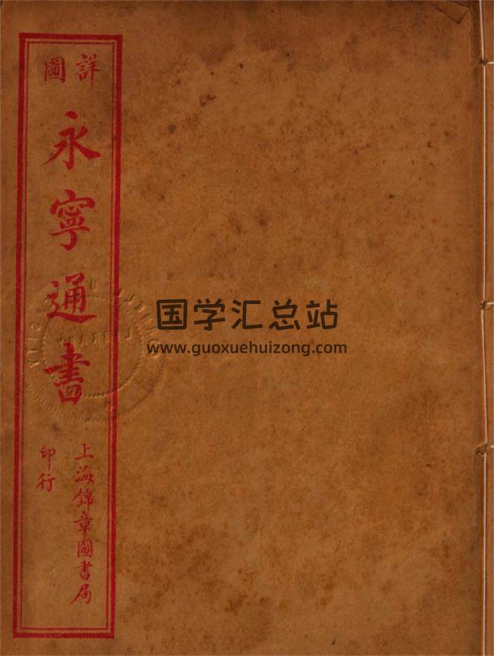 择日学古籍《永宁通书》253页PDF电子书-封面择日