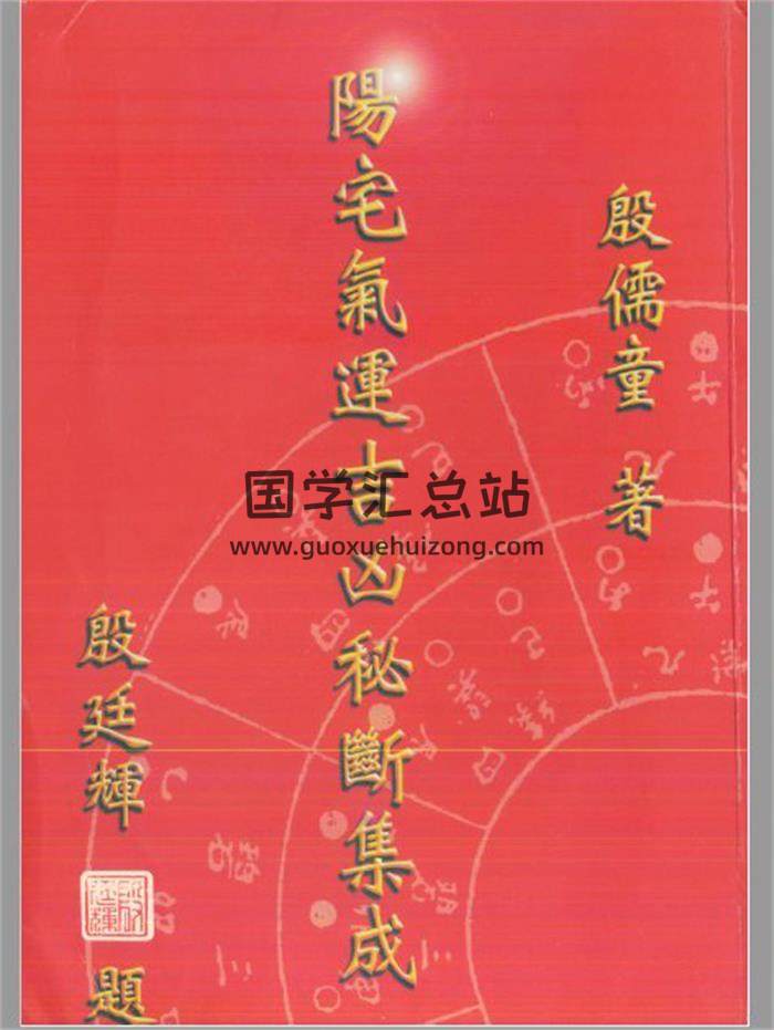 风水学书籍 殷儒童《阳宅气运吉凶秘断集成》182页(双页版)PDF电子书-封面易学