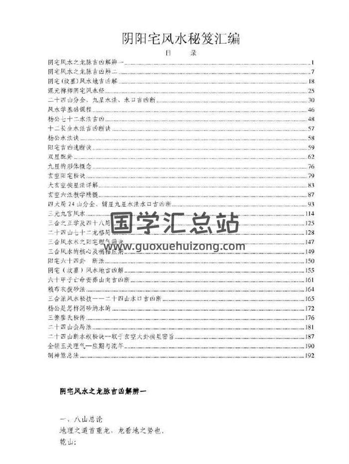 风水学书籍《阴阳宅风水秘笈汇编》289页PDF电子书-封面易学
