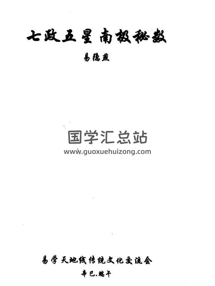 易隐燕《七政五星南极秘数》手抄125页PDF电子书-封面占卜预测