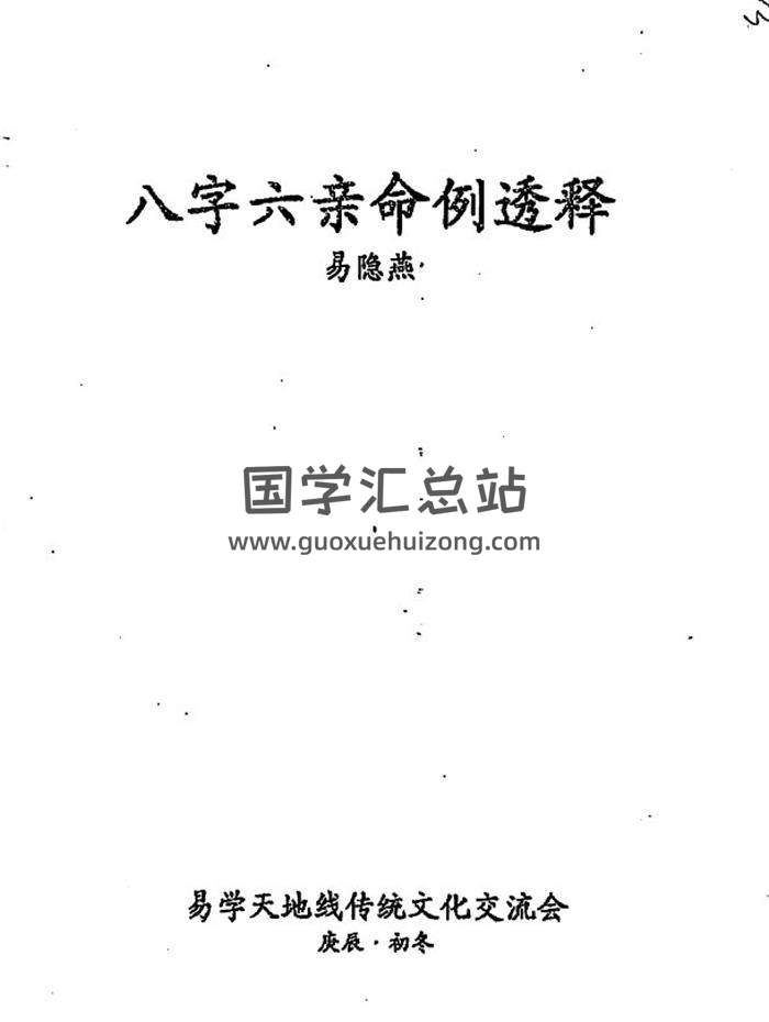 易隐燕《八字六亲命例透释》手抄98页PDF电子书-封面四柱八字