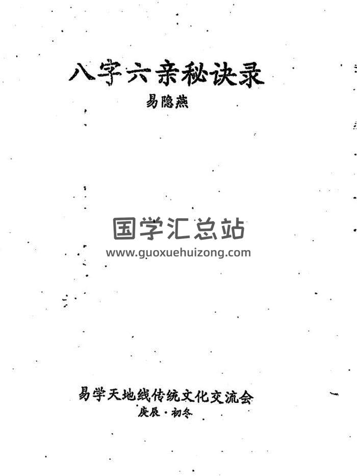 易隐燕《八字六亲秘诀录》手抄111页PDF电子书-封面四柱八字