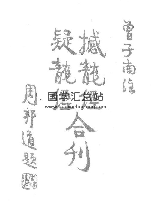 曾子南注《疑龙经撼龙经合刊》(高清)43页(双页版)PDF电子书-封面易学